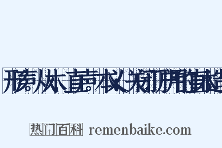 形声。从木,直声。本义:关闭门户用的直木造句是什么意思的图片